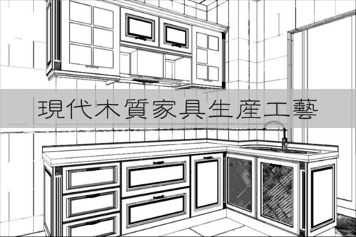 超實(shí)用 必須收藏的現(xiàn)代木質(zhì)家具生產(chǎn)工藝 圖文